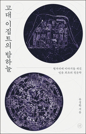 6000년 전 이집트서 찾은 인류 최초의 천문학 기록[천문학자의 서재]