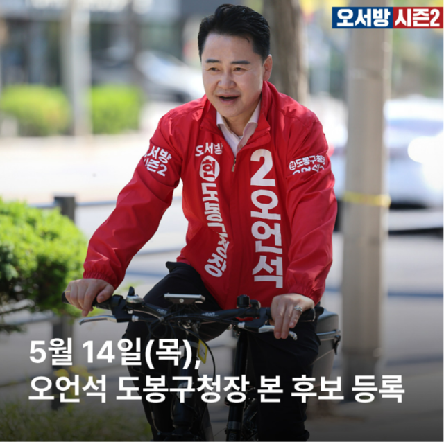 오언석 국민의힘 도봉구청장 후보가 14일 후보 등록을 마친 뒤 자전거를 타고 지역 곳곳을 돌며 주민들과 인사를 나누고 있다. 오언석 후보 캠프 제공