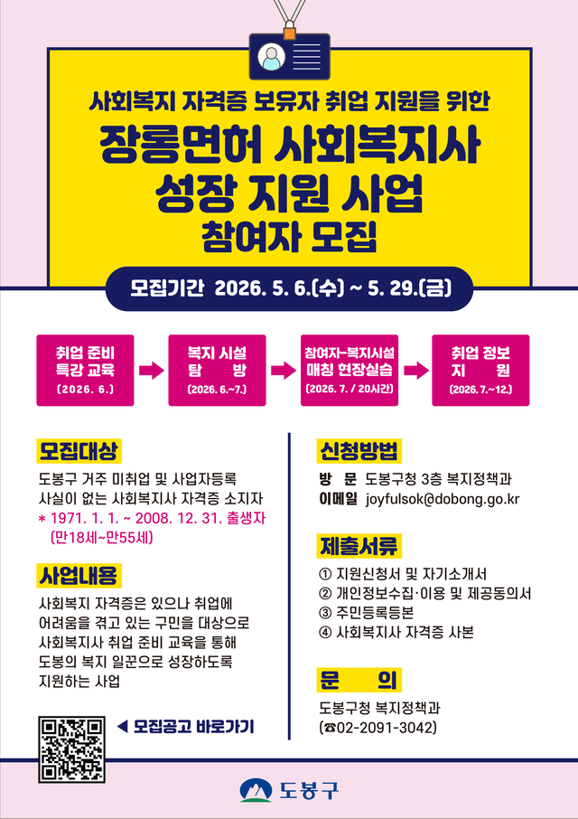 도봉구 장롱면허 사회복지사 성장 지원 사업 안내 포스터. 도봉구청 제공