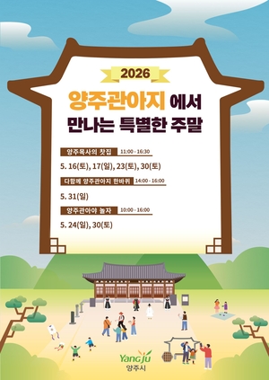양주시, ‘양주관아지에서 만나는 특별한 주말’ 본격 운영