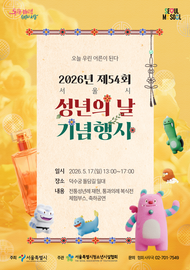 2026년 성년의날 행사포스터. 서울시청 제공