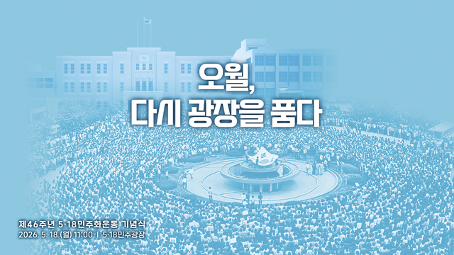 제46주년 5·18민주화운동 기념식 주제 이미지. 국가보훈부 제공