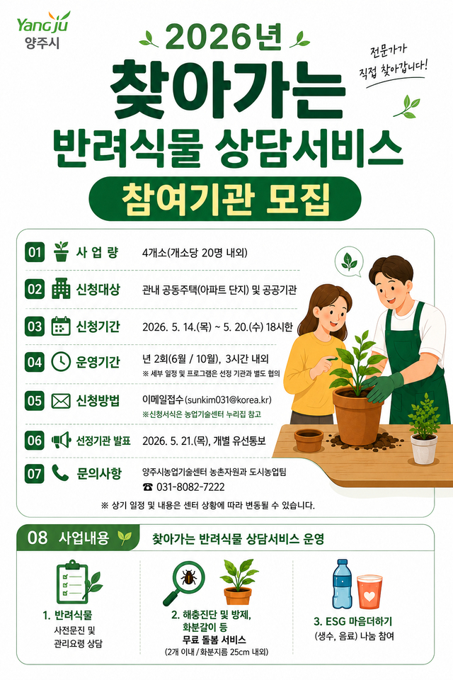 경기 양주시가 이달 20일까지 ‘찾아가는 반려식물 상담서비스’ 사업 참여 기관을 모집한다. 양주시 제공