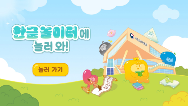 국립한글박물관에서 제공하는 콘텐츠 화면. 국립한글박물관 제공