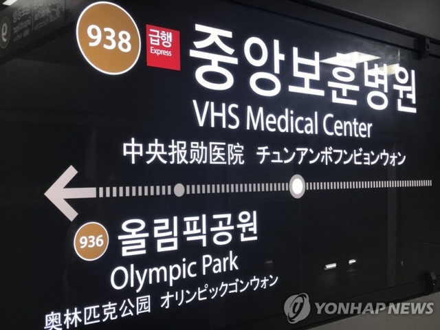 서울 지하철 9호선 중앙보훈병원역.연합뉴스