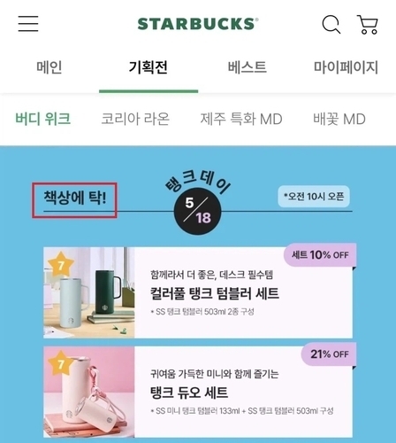 46주년을 맞은 5·18민주화운동 기념일에 ‘탱크 데이’ 이벤트를 진행한 스타벅스코리아. 논란이 커지자 사과하고 행사를 즉각 중단했다. 연합뉴스(독자제공)
