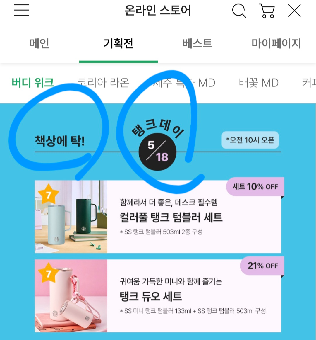 5.18에 ‘책상에 탁!’ ‘탱크데이’ 스타벅스 이벤트에 비판 봇물