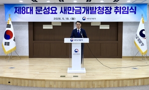 문성요 제8대 새만금개발청장 취임