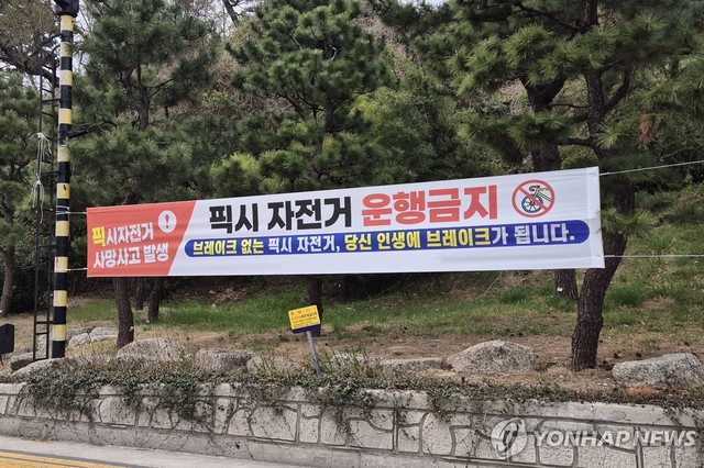 픽시자전거 운행금지. 연합뉴스