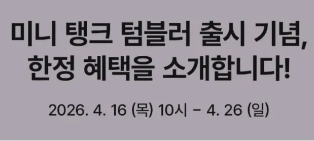 스타벅스가 4월 16일 진행한 미니 탱크 텀블로 출시 기념 행사 문구. 온라인 커뮤니티
