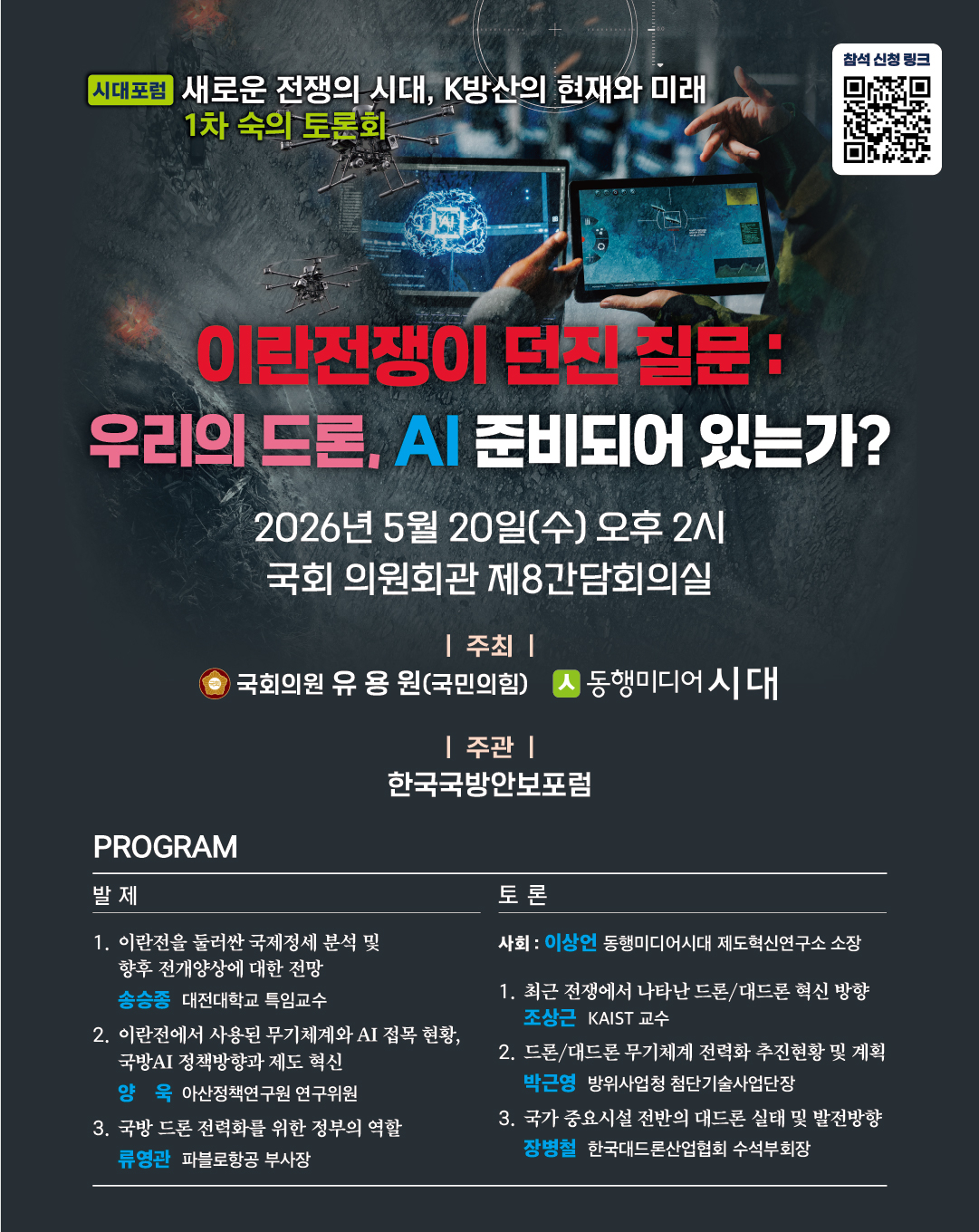“드론에 뚫린 미국·이란전의 경고”…유용원 ‘한국군 AI· 드론 발전 위한 국회 토론회’ 개최