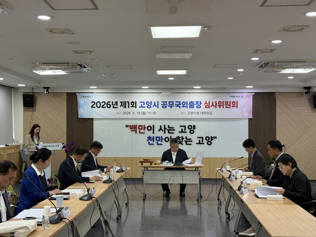 고양시 2026년 제1회 공무국외출장 심사위원회. 고양시 제공