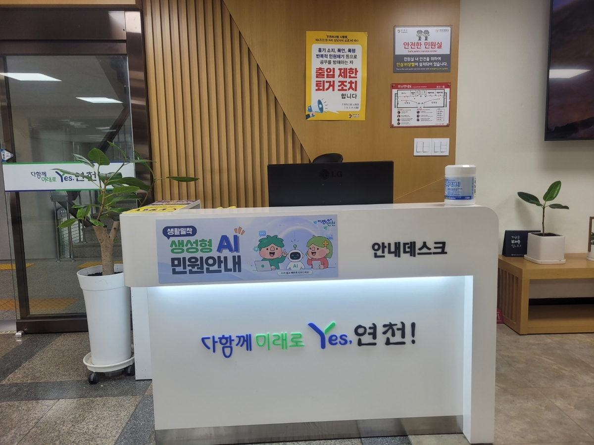 연천군, 생성형 AI 기반 ‘생활 밀착 민원 안내 서비스’ 운영