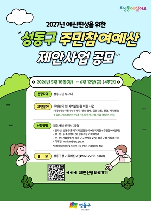 내 제안이 정책으로…성동구 주민참여예산사업 공모[서울인사이드]