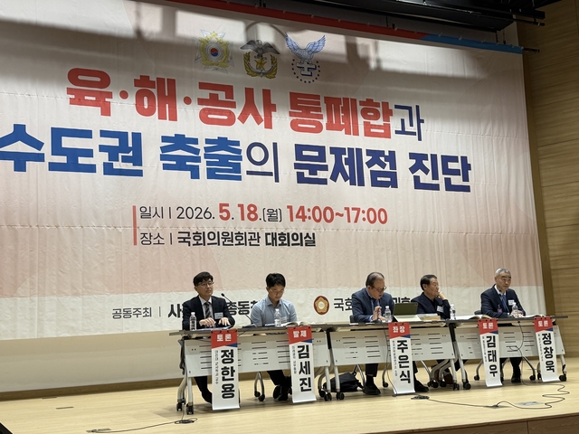 18일 국회의원회관 대회의실에서 사관학교 총동창회 및 한기호 국민의힘 의원 공동으로  ‘육·해·공사 통폐합과 수도권 축출의 문제점 진단’ 2차 정책 포럼이 열리고 있다. 사관학교총동창회 제공
