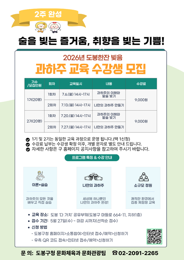 도봉구 과하주 교육 수강생 모집 안내 포스터. 도봉구청 제공