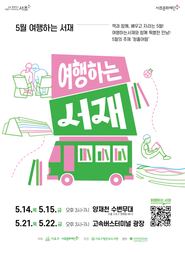 여행하는 서재 포스터. 서초구청 제공
