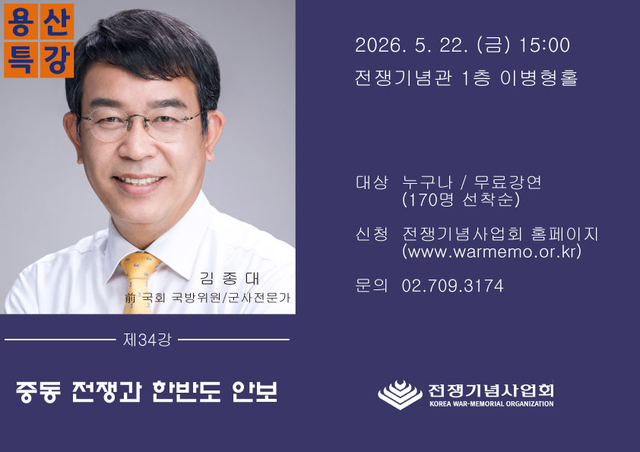22일 서울 용산 전쟁기념관에서 열릴 ‘중동 전쟁과 한반도 안보’ 주제 김종대 전 의원 용산특강 포스터. 전쟁기념사업회 제공