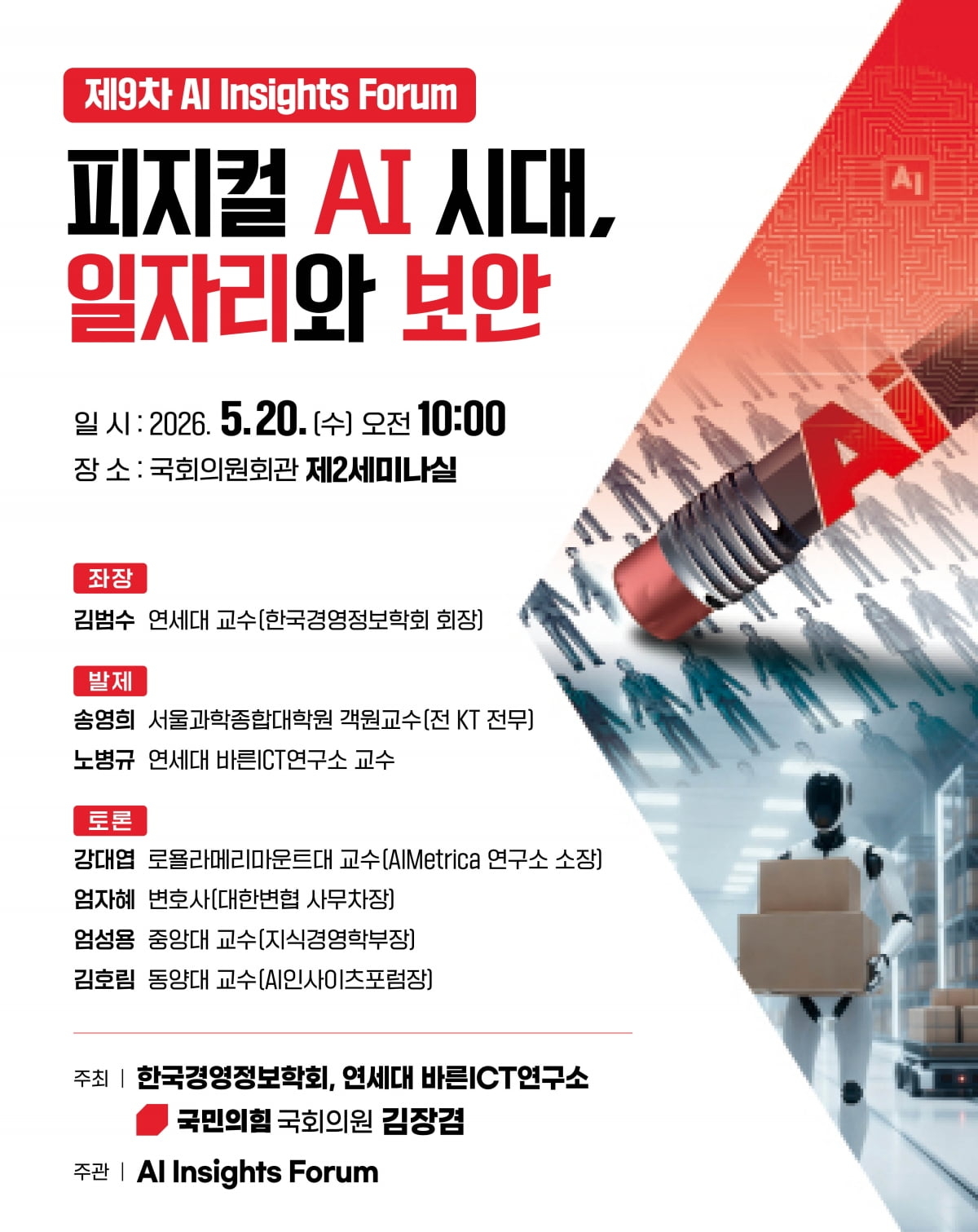 “피지컬 AI 시대, 일자리와 보안 논의”… 제9차 AI 인사이츠 포럼, 20일 국회서 개최