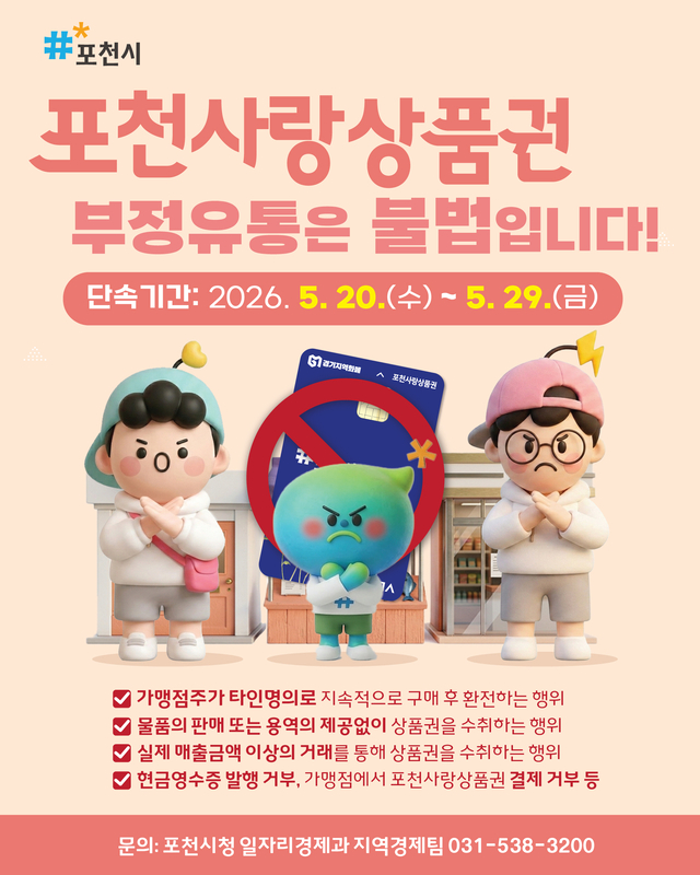 포천시는 포천사랑상품권의 건전한 유통질서 확립을 위해 오는 29일까지 ‘포천사랑상품권 부정유통 집중 단속’을 실시한다. 포천시 제공
