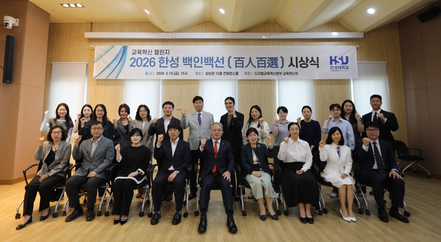 지난 15일 열린 2026 한성 백인백선 시상식에서 참석자들이 기념촬영을 하고 있다. 한성대 제공