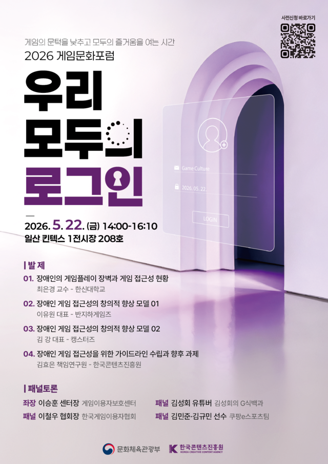‘2026년 게임문화포럼’
