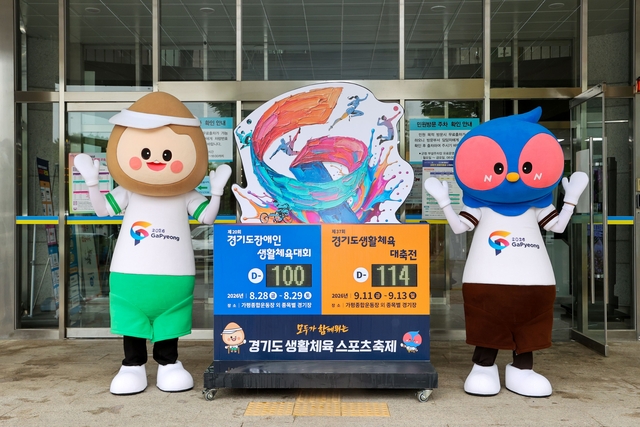 경기 가평군이 ‘제20회 경기도장애인생활체육대회 2026 가평’과 ‘제37회 경기도생활체육대축전 2026 가평’의 성공적 개최를 위한 D-100 카운트타운에 돌입했다. 가평군 제공
