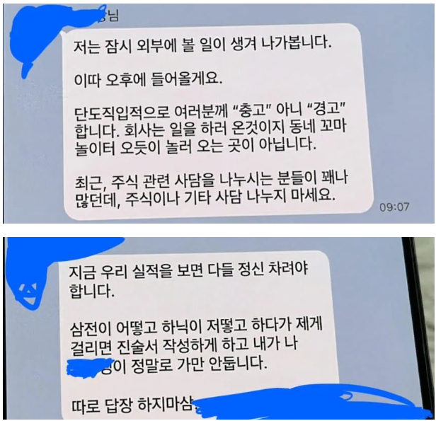 온라인 커뮤니티에서 한 회사 부장이 주식 관련 잡담을 하는 것에 경고하는 글을 단체 채팅방에 올려 화제가 되고 있다. 에펨코리아