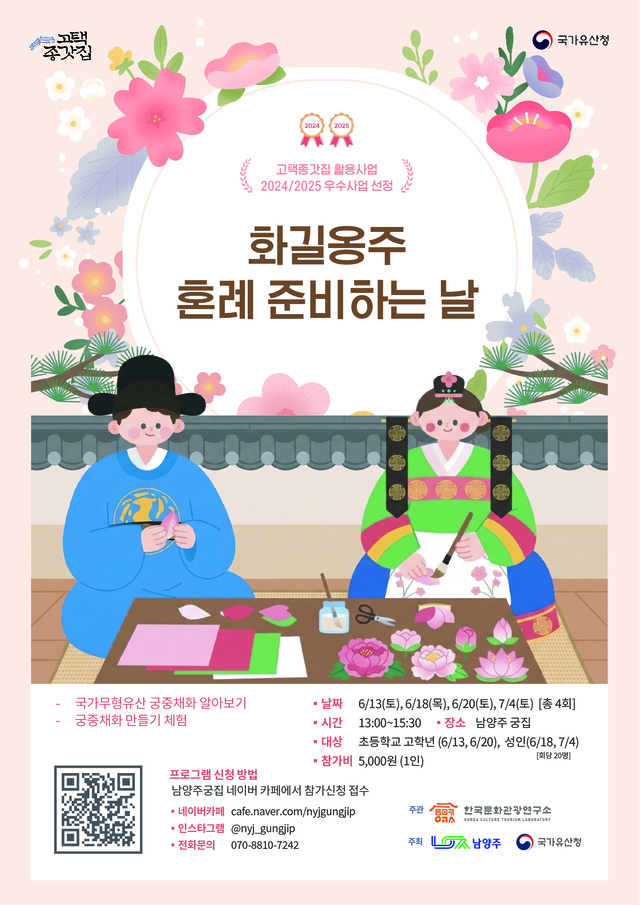 남양주시는 남양주 궁집에서 ‘화길옹주 혼례 준비하는 날’ 궁중채화 체험 프로그램을 운영한다. 남양주시 제공