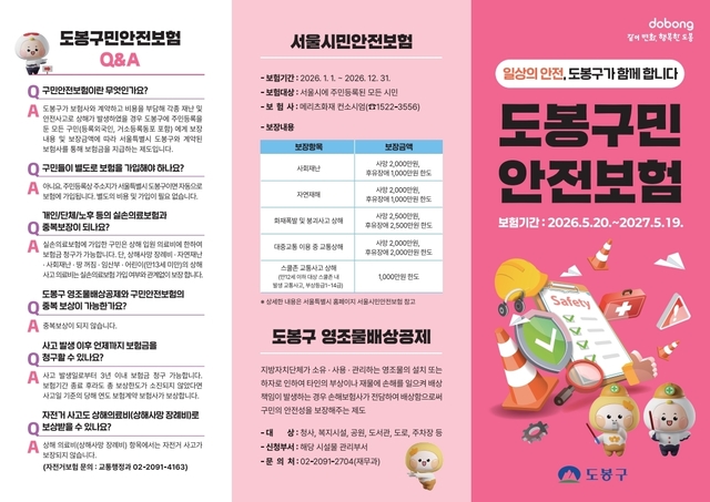 도봉구 구민안전보험 안내 포스터. 도봉구청 제공