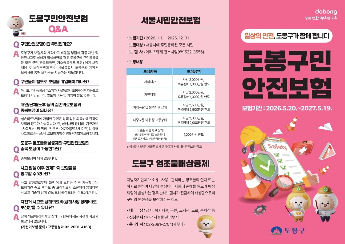도봉구, 전 구민 대상 ‘구민안전보험’ 시행 – 문화일보