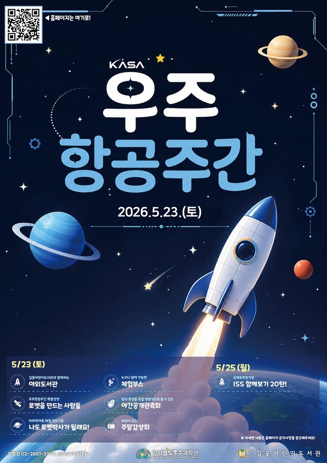 우주항공주간 홍보 포스터. 강서구청 제공