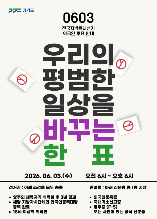 경기도가 오는 6월 3일 전국동시지방선거를 앞두고 이주민 유권자의 투표 참여 확대를 위해 13개 언어로 홍보 포스터를 제작했다. 경기도 제공