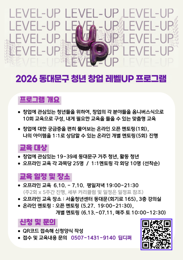 청년창업 레빌UP 프로그램 홍보 포스터. 동대문구청 제공