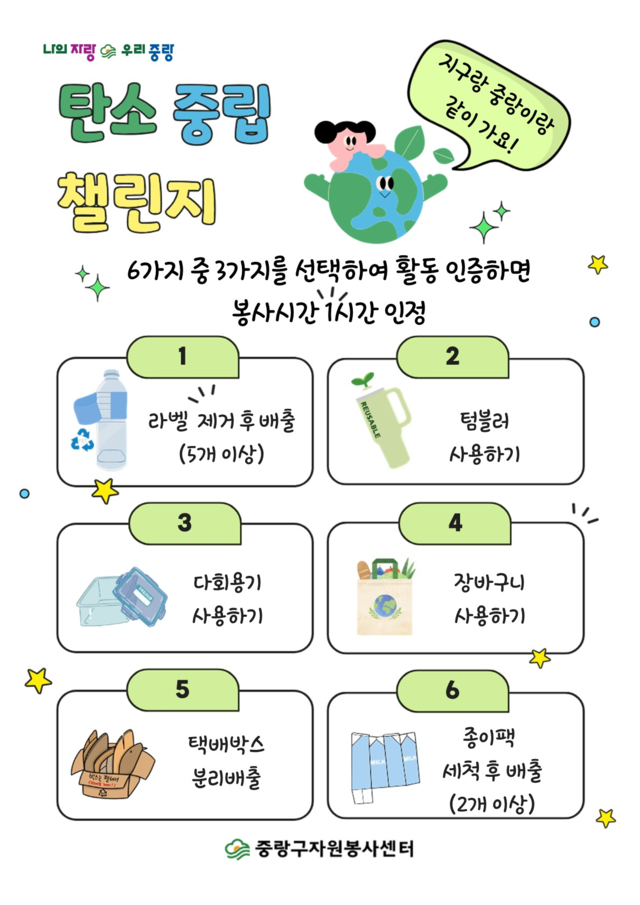 탄소중립 챌린지 안내문. 중랑구청 제공