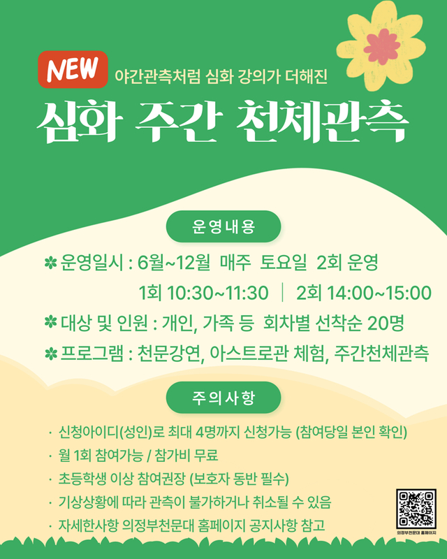 의정부시는 6월부터 12월까지 매주 토요일 의정부천문대에서 ‘심화 주간 천체관측’ 프로그램을 운영한다. 의정부시 제공