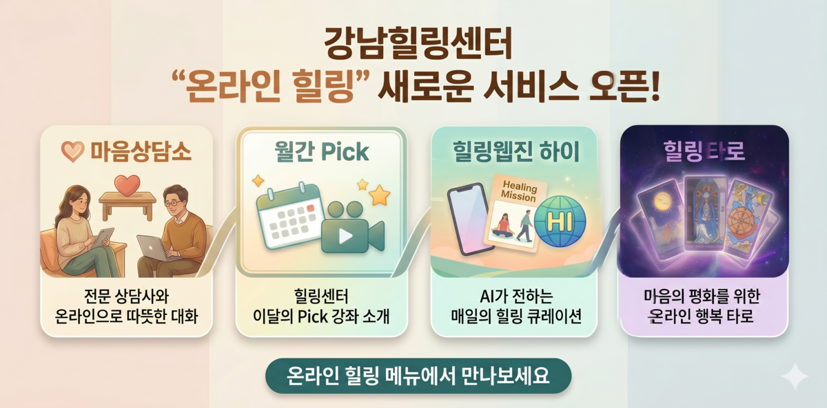 강남구, 강남힐링센터 온라인 힐링 서비스 새단장…AI로 고도화