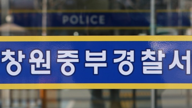 창원중부경찰서. 연합뉴스