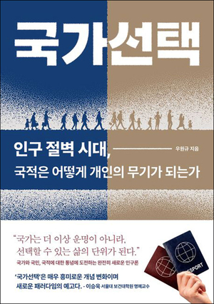 살고 싶은 나라를 ‘비교하고 선택하는’ 국민의 등장[북리뷰]