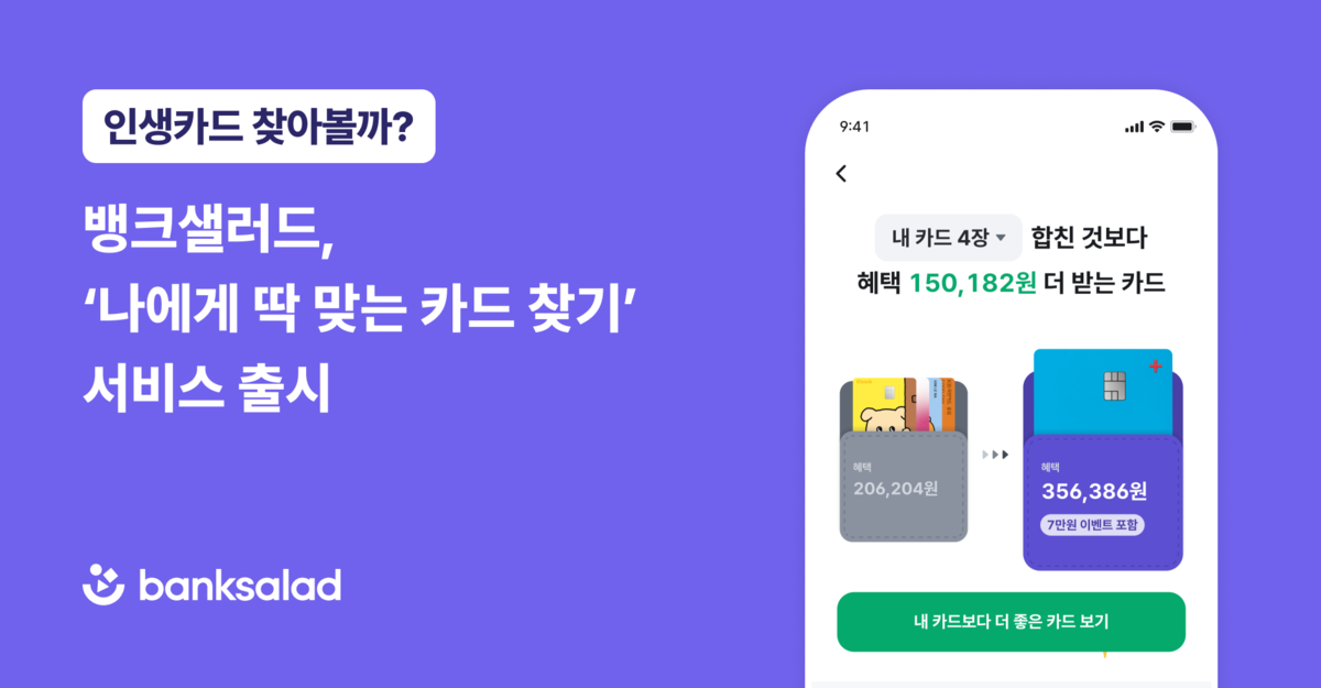 뱅크샐러드, '내 소비 맞춤 카드' 추천...마이데이터로 혜택 극대화 - 뉴스 썸네일 이미지