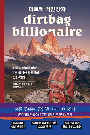 자유·원칙… 파타고니아 창립자의 ‘아이러니 인생사’[북리뷰]