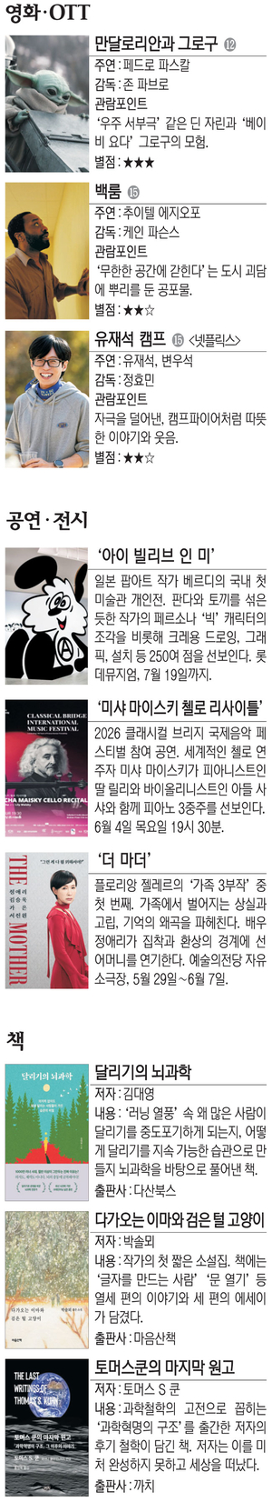 영화 ‘만달로리안과 그로구’ 등[Culture Pick]