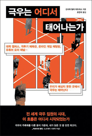 당신의 알고리즘·티셔츠에도 혹시?… ‘극단주의 경고’[북리뷰]