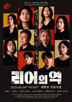 극단 76, 창단 50주년… 낭독극·‘리어의 역’·‘관객모독’ 잇달아 무대에