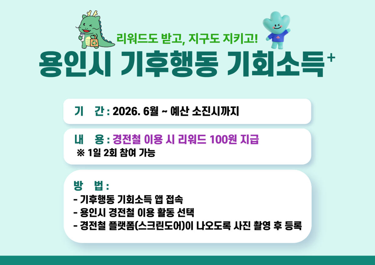 용인경전철 타면 기후소득 100원...하루 최대 2회 - 뉴스 썸네일 이미지