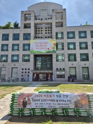 중랑구에 쌀 820kg 기부한 신혼부부의 따뜻한 결혼식. 중랑구 제공