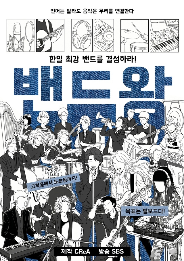 SBS 예능 ‘밴드왕’ 포스터