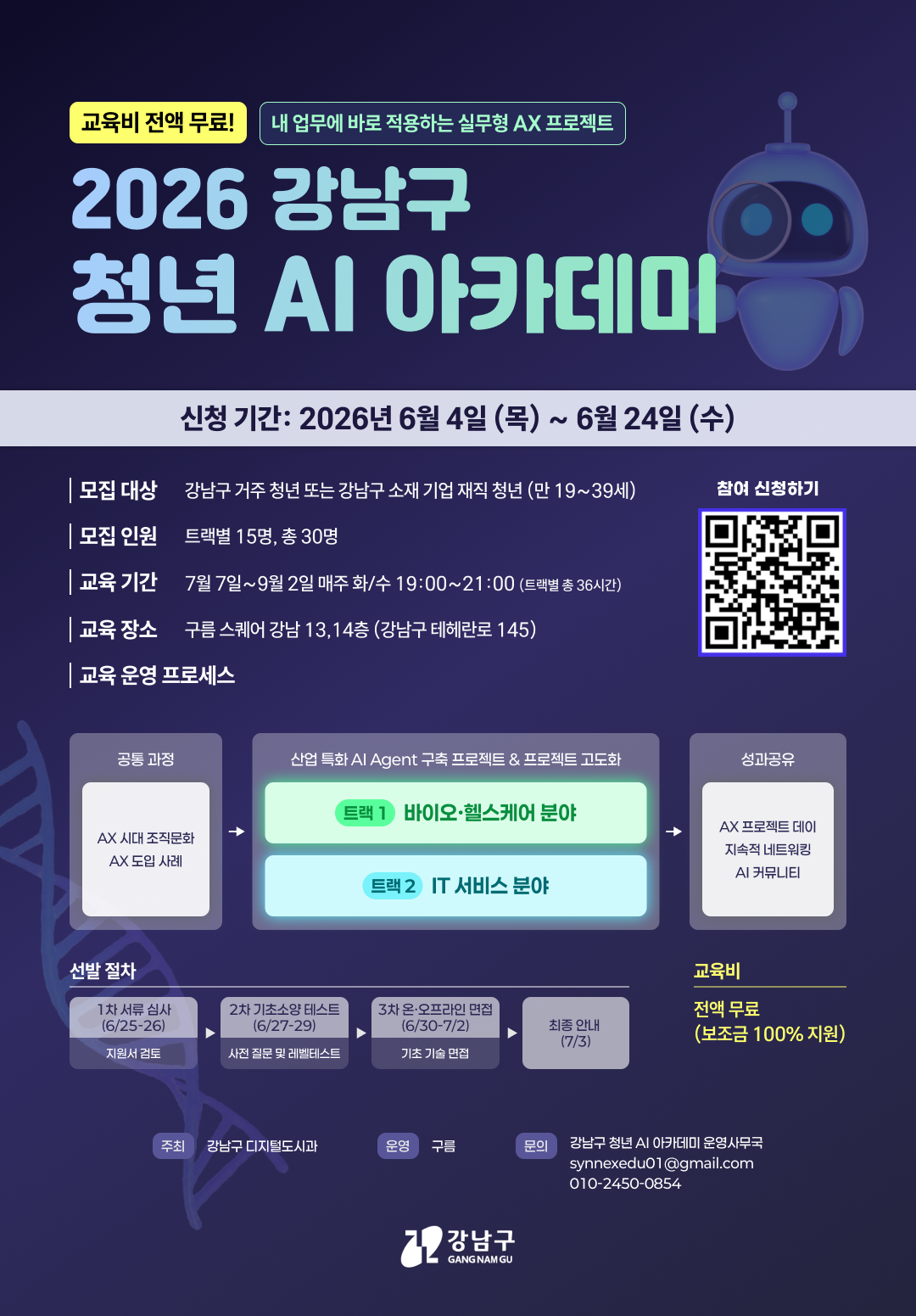 강남구, 청년 AI 아카데미 교육생 모집…“실무에 바로 적용하세요”