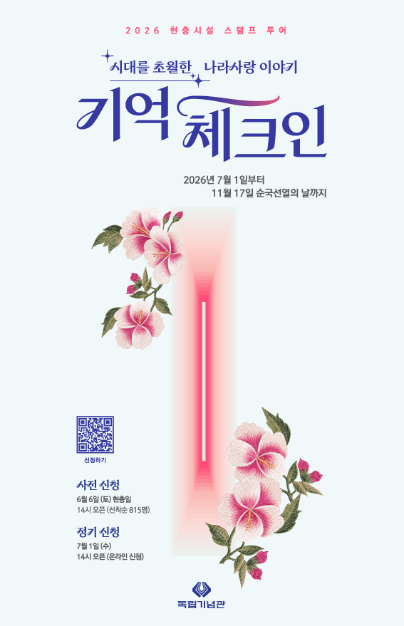 독립기념관 2026년 현충시설 스탬프투어 ‘기억 체크인’ 포스터. 독립기념관 제공