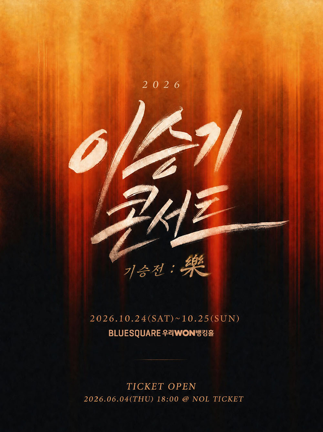 가수 이승기 콘서트 포스터